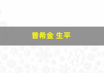 普希金 生平